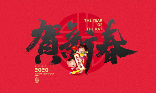 新年致辭 --- 鑄品質(zhì) 強自信 重服務 增效益