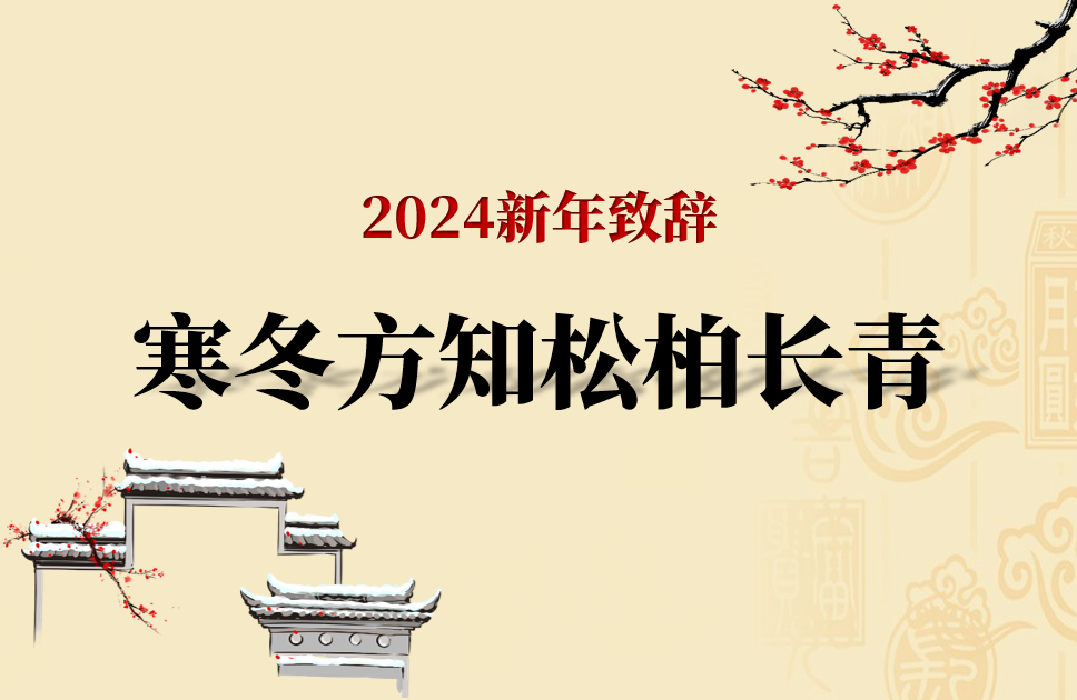 2024新年致辭---寒冬方知松柏長青